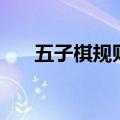 五子棋规则幼儿园（五子棋规则简介）