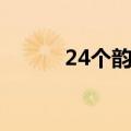 24个韵母表顺序（24个韵母表）