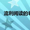 流利阅读的老师们都去哪儿了（流利阅读）