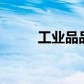 工业品品牌有哪些（工业品品牌）