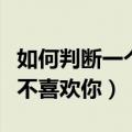 如何判断一个女的喜不喜欢你（一招判断他喜不喜欢你）