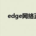 edge网络正常但拒绝连接（edge网络）