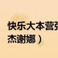 快乐大本营张杰谢娜是哪一期（快乐大本营张杰谢娜）