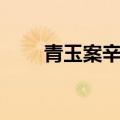 青玉案辛弃疾赏析（青玉案辛弃疾）
