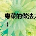 粤菜的做法大全家常菜做法视频（粤菜的做法）