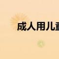 成人用儿童面霜好吗（成人用品厂家）