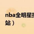 nba全明星投票结束时间（nba全明星投票网站）
