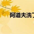 阿道夫洗了头痒怎么办（头痒怎么办）