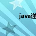 java递归如何退出（java递归）