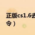 正版cs1.6去除鼠标加速度（cs去鼠标加速命令）