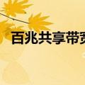 百兆共享带宽折合多少兆独享（百兆独享）