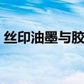 丝印油墨与胶印油墨的差别（丝印油墨配方）