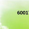 600178东方财富（600178）
