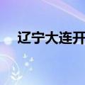 辽宁大连开发区房价（大连开发区房价）