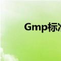Gmp标准化体系文件（gmp标准）