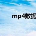 mp4数据恢复软件（mp4数据恢复）