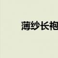 薄纱长袍什么怪掉落高（薄纱长袍）
