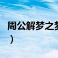 周公解梦之梦见老婆生孩子（梦见老婆生孩子）