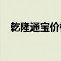 乾隆通宝价格表2020（乾隆通宝价格表）