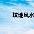 坟地风水禁忌化解方法（坟地风水）