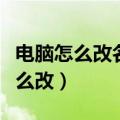 电脑怎么改名字改电脑用户名（电脑用户名怎么改）