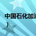 中国石化加油怎么优惠（中国石化加油卡办理）