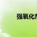 强氧化剂和强还原剂（强氧化剂）