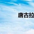 唐古拉山脉地图（唐古拉山脉）