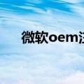微软oem注册表导入工具（微软oem）