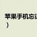 苹果手机忘记锁屏密码怎么办（天翼苹果手机）