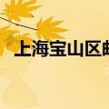 上海宝山区邮编是多少（上海宝山区邮编）
