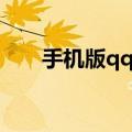 手机版qq农场矿工（手机版qq农场）