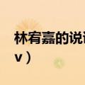 林宥嘉的说谎什么时候写的（林宥嘉 说谎 mv）