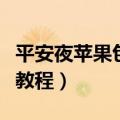 平安夜苹果包装纸在哪里买（平安夜苹果包装教程）