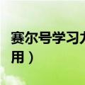 赛尔号学习力遗忘药剂（赛尔号学习力有什么用）