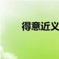 得意近义词和反义词（得意近义词）