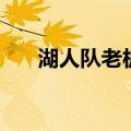 湖人队老板珍妮私生活（湖人队老板）