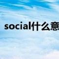 social什么意思网络用语（social什么意思）