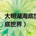 大明湖海底世界在大明湖什么地方（大明湖海底世界）