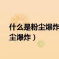 什么是粉尘爆炸?粉尘混合物的爆炸有哪些特点（什么是粉尘爆炸）