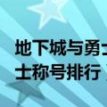 地下城与勇士称号宝珠怎么获得（地下城与勇士称号排行）