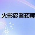 火影忍者药师兜恶灵之影（火影忍者药师兜）