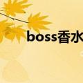 boss香水属于什么档次（boss香水）