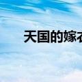 天国的嫁衣吉普赛（天国的嫁衣关颖）