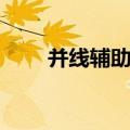 并线辅助的优点和缺点（并线辅助）