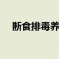 断食排毒养生法视频（断食排毒养生法）