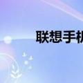 联想手机官网首页（联想01手机）