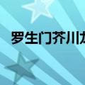 罗生门芥川龙之介名言（芥川龙之介名言）