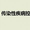 传染性疾病控制副高考试大纲（传染性疾病）