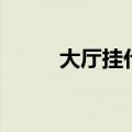 大厅挂什么窗帘好看（大煌网络）